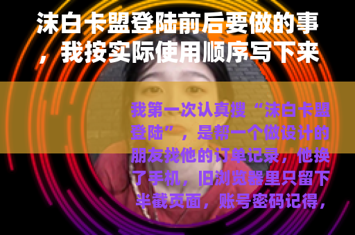 沫白卡盟登陆前后要做的事，我按实际使用顺序写下来