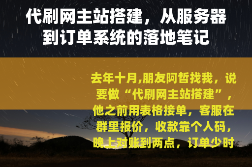 代刷网主站搭建，从服务器到订单系统的落地笔记