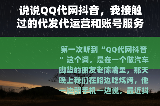 说说QQ代网抖音，我接触过的代发代运营和账号服务