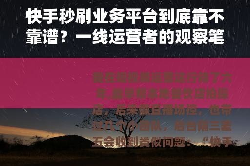 快手秒刷业务平台到底靠不靠谱？一线运营者的观察笔记