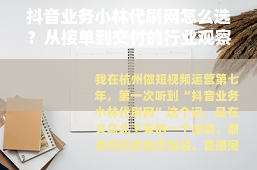 抖音业务小林代刷网怎么选？从接单到交付的行业观察