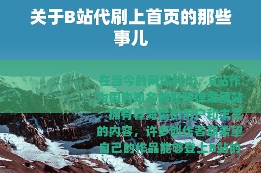关于B站代刷上首页的那些事儿