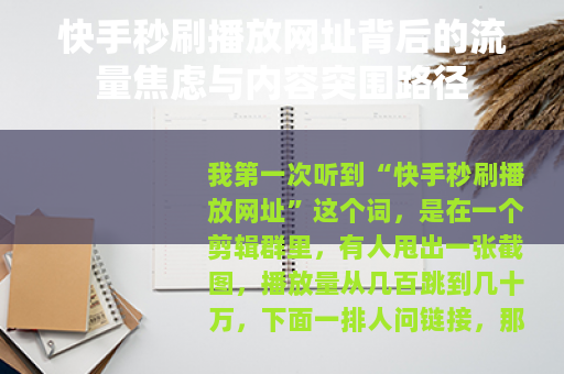 快手秒刷播放网址背后的流量焦虑与内容突围路径