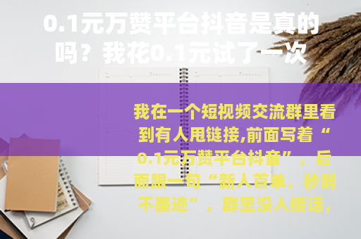 0.1元万赞平台抖音是真的吗？我花0.1元试了一次