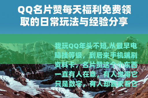 QQ名片赞每天福利免费领取的日常玩法与经验分享