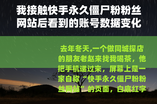 我接触快手永久僵尸粉粉丝网站后看到的账号数据变化