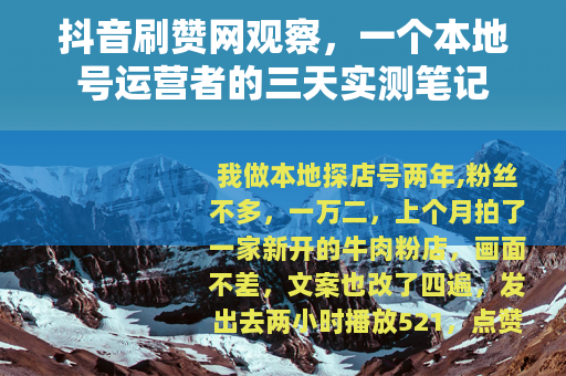 抖音刷赞网观察，一个本地号运营者的三天实测笔记