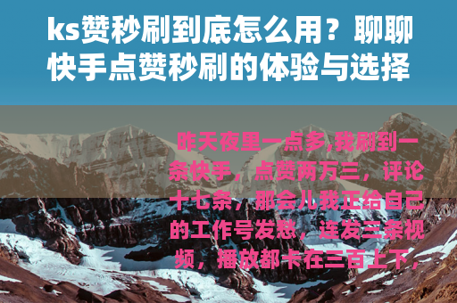 ks赞秒刷到底怎么用？聊聊快手点赞秒刷的体验与选择