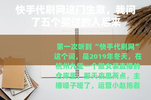 快手代刷网这门生意，我问了五个买过的人后来