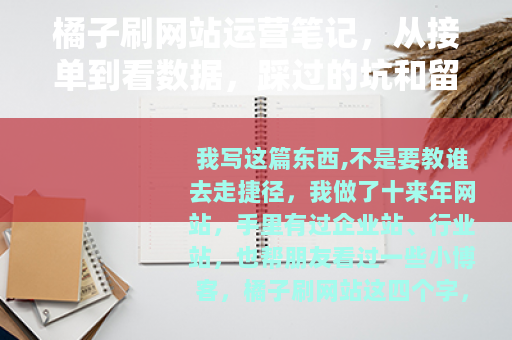 橘子刷网站运营笔记，从接单到看数据，踩过的坑和留下的方法