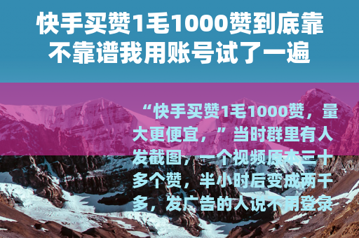 快手买赞1毛1000赞到底靠不靠谱我用账号试了一遍