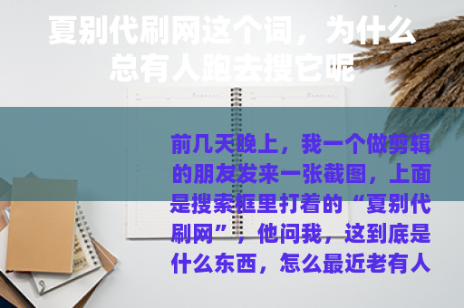 夏别代刷网这个词，为什么总有人跑去搜它呢