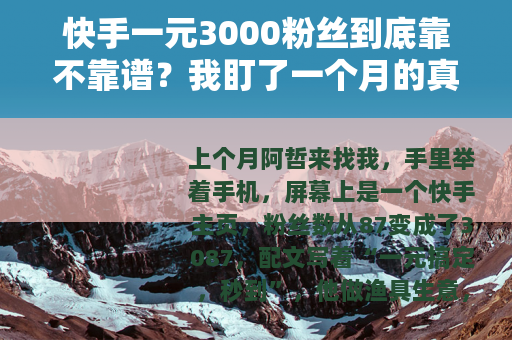 快手一元3000粉丝到底靠不靠谱？我盯了一个月的真实记录