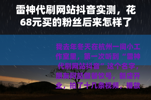 雷神代刷网站抖音实测，花68元买的粉丝后来怎样了