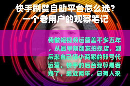 快手刷赞自助平台怎么选？一个老用户的观察笔记