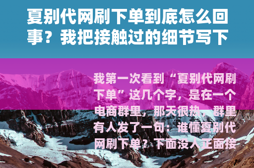 夏别代网刷下单到底怎么回事？我把接触过的细节写下来