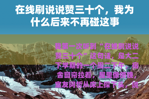 在线刷说说赞三十个，我为什么后来不再碰这事