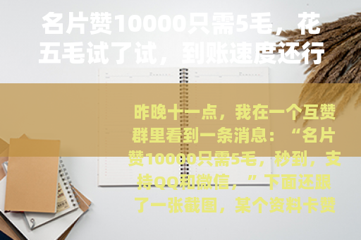名片赞10000只需5毛，花五毛试了试，到账速度还行