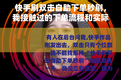 快手刷双击自助下单秒刷，我接触过的下单流程和实际感受