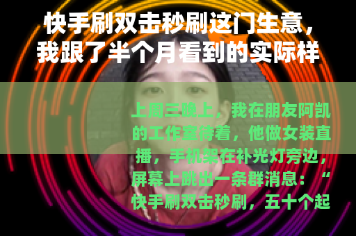 快手刷双击秒刷这门生意，我跟了半个月看到的实际样子