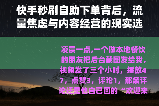 快手秒刷自助下单背后，流量焦虑与内容经营的现实选择