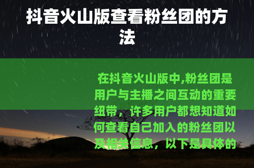 抖音火山版查看粉丝团的方法