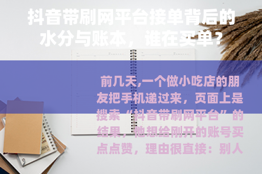 抖音带刷网平台接单背后的水分与账本，谁在买单？