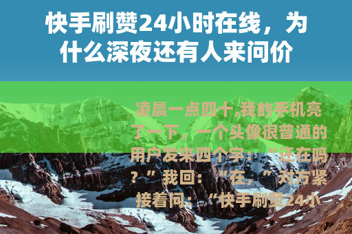快手刷赞24小时在线，为什么深夜还有人来问价