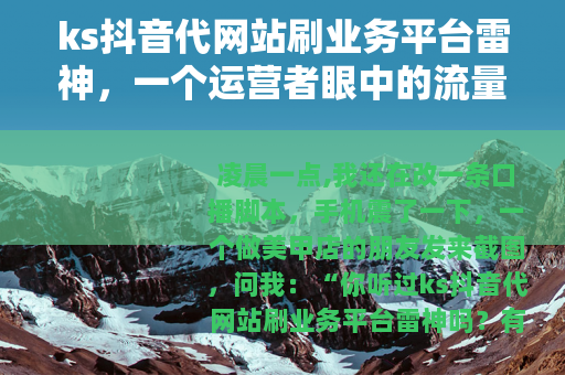 ks抖音代网站刷业务平台雷神，一个运营者眼中的流量生意