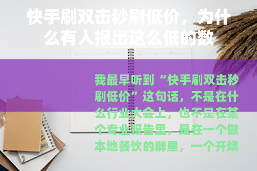 快手刷双击秒刷低价，为什么有人报出这么低的数