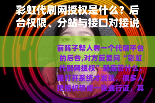 彩虹代刷网授权是什么？后台权限、分站与接口对接说明