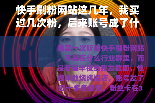快手刷粉网站这几年，我买过几次粉，后来账号成了什么样