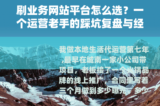 刷业务网站平台怎么选？一个运营老手的踩坑复盘与经验