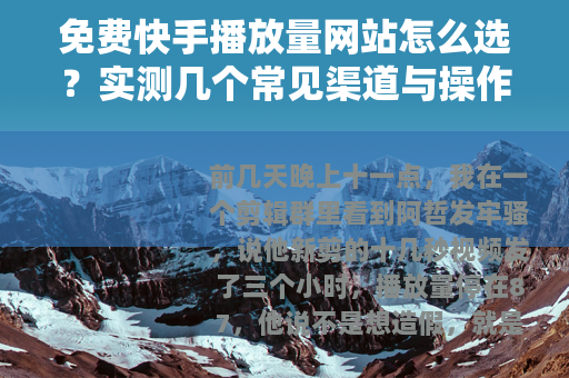 免费快手播放量网站怎么选？实测几个常见渠道与操作细节