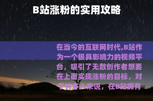 B站涨粉的实用攻略