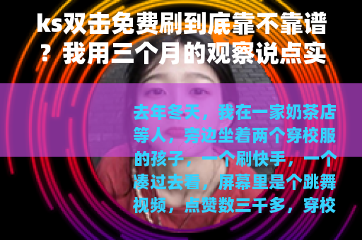 ks双击免费刷到底靠不靠谱？我用三个月的观察说点实在话