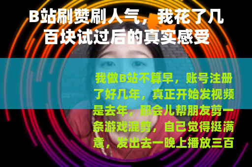 B站刷赞刷人气，我花了几百块试过后的真实感受
