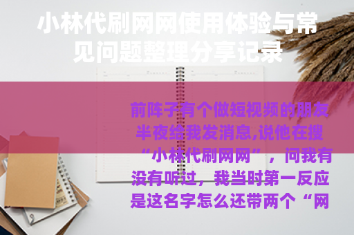 小林代刷网网使用体验与常见问题整理分享记录