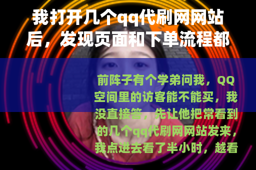 我打开几个qq代刷网网站后，发现页面和下单流程都差不多