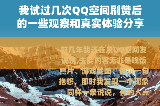 我试过几次QQ空间刷赞后的一些观察和真实体验分享