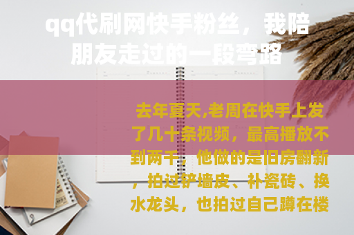 qq代刷网快手粉丝，我陪朋友走过的一段弯路