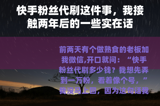 快手粉丝代刷这件事，我接触两年后的一些实在话