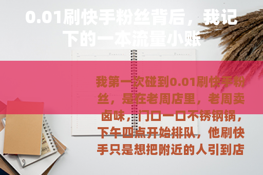 0.01刷快手粉丝背后，我记下的一本流量小账