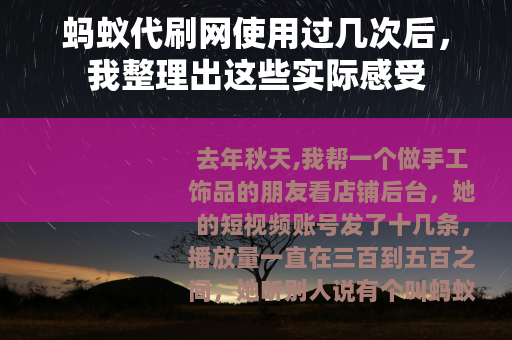 蚂蚁代刷网使用过几次后，我整理出这些实际感受