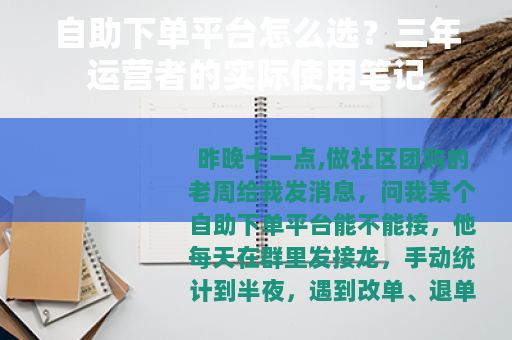 自助下单平台怎么选？三年运营者的实际使用笔记