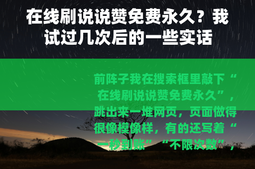 在线刷说说赞免费永久？我试过几次后的一些实话