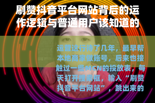 刷赞抖音平台网站背后的运作逻辑与普通用户该知道的事