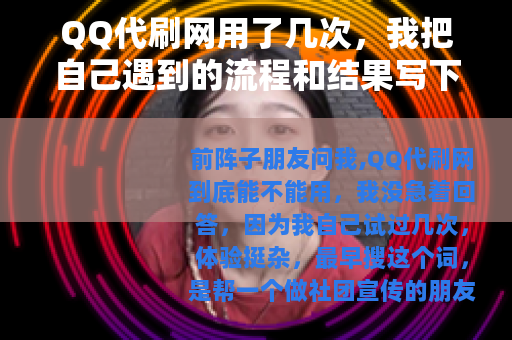 QQ代刷网用了几次，我把自己遇到的流程和结果写下来
