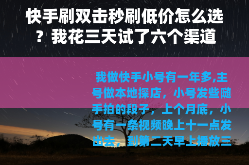 快手刷双击秒刷低价怎么选？我花三天试了六个渠道