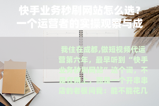 快手业务秒刷网站怎么选？一个运营者的实操观察与成本账
